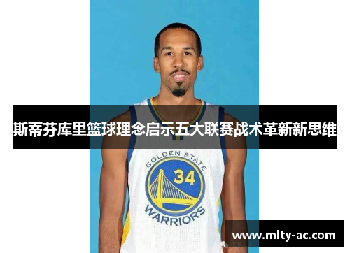 斯蒂芬库里篮球理念启示五大联赛战术革新新思维