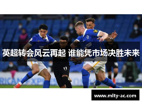 英超转会风云再起 谁能凭市场决胜未来