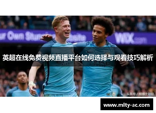 英超在线免费视频直播平台如何选择与观看技巧解析