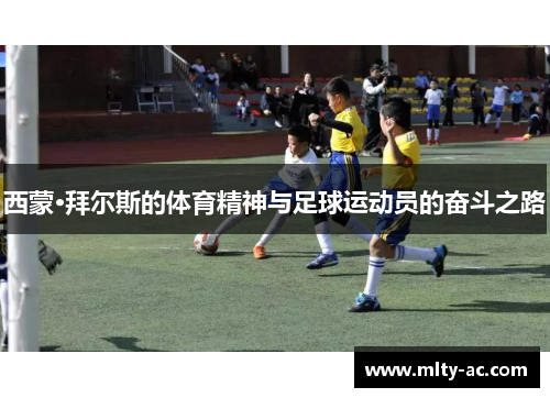 西蒙·拜尔斯的体育精神与足球运动员的奋斗之路