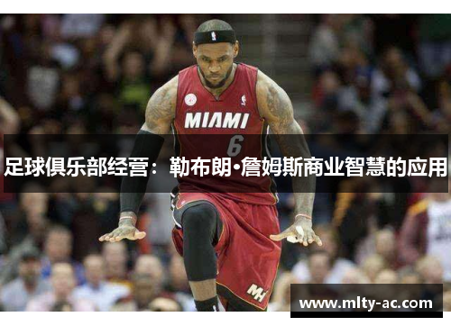 足球俱乐部经营：勒布朗·詹姆斯商业智慧的应用