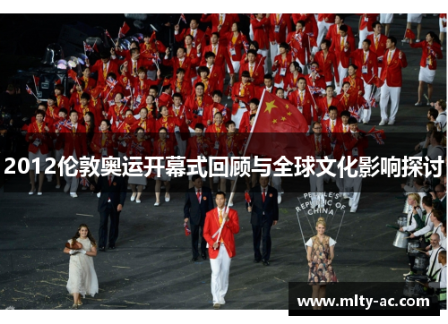 2012伦敦奥运开幕式回顾与全球文化影响探讨