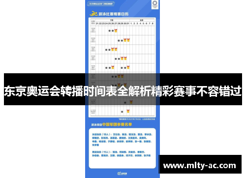 东京奥运会转播时间表全解析精彩赛事不容错过
