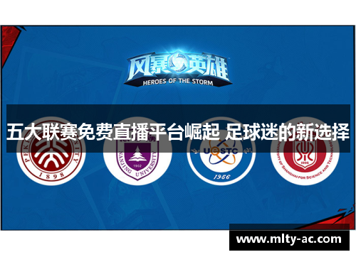 五大联赛免费直播平台崛起 足球迷的新选择