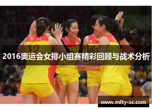 2016奥运会女排小组赛精彩回顾与战术分析