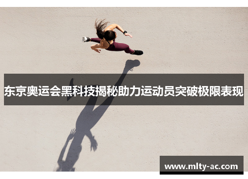 东京奥运会黑科技揭秘助力运动员突破极限表现