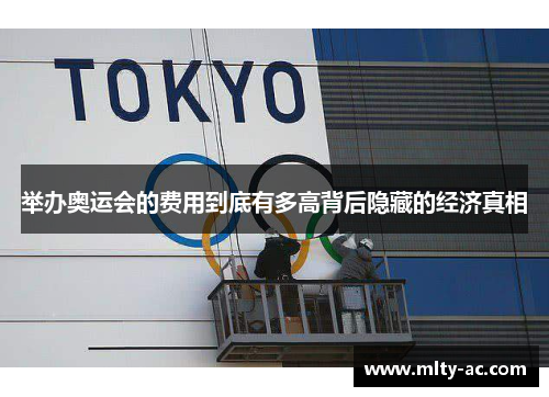 举办奥运会的费用到底有多高背后隐藏的经济真相
