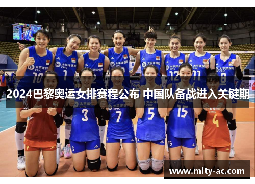 2024巴黎奥运女排赛程公布 中国队备战进入关键期