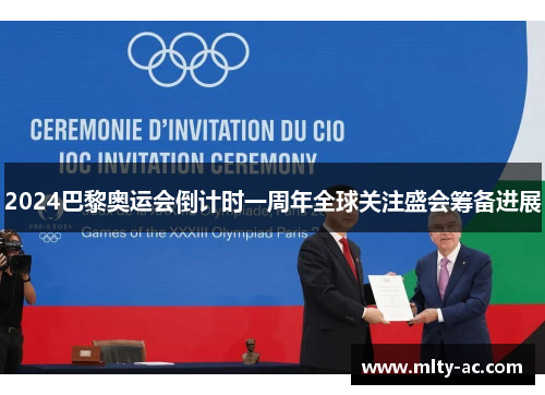 2024巴黎奥运会倒计时一周年全球关注盛会筹备进展