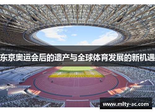 东京奥运会后的遗产与全球体育发展的新机遇