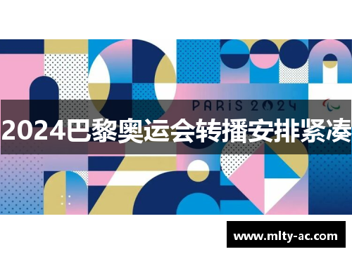 2024巴黎奥运会转播安排紧凑