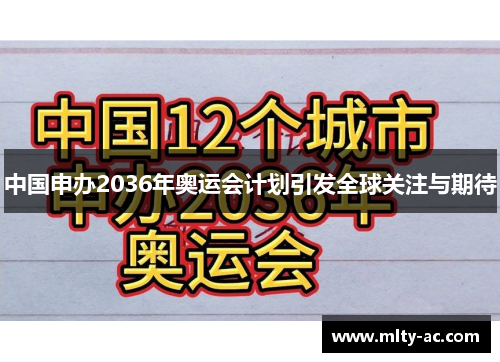 中国申办2036年奥运会计划引发全球关注与期待