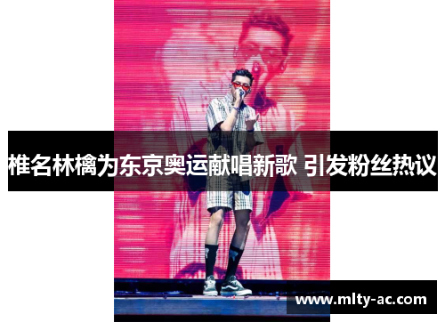 椎名林檎为东京奥运献唱新歌 引发粉丝热议