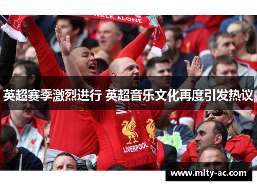 英超赛季激烈进行 英超音乐文化再度引发热议