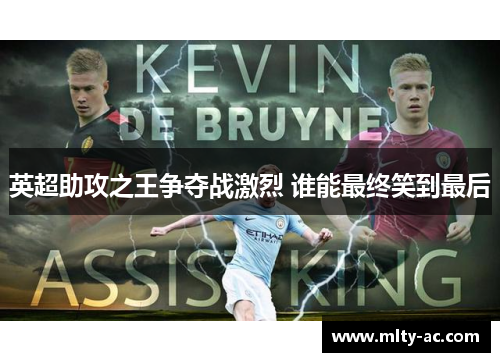 英超助攻之王争夺战激烈 谁能最终笑到最后