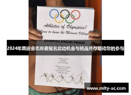 2024年奥运会志愿者报名启动机会与挑战共存期待您的参与